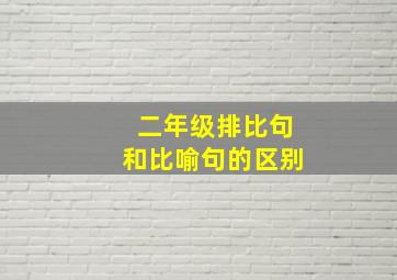 二年级排比句和比喻句的区别