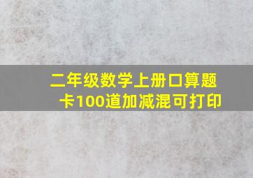 二年级数学上册口算题卡100道加减混可打印