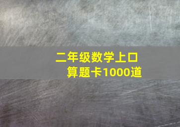 二年级数学上口算题卡1000道