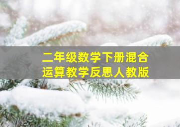 二年级数学下册混合运算教学反思人教版