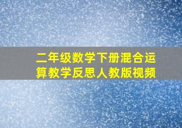 二年级数学下册混合运算教学反思人教版视频