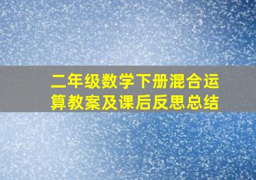 二年级数学下册混合运算教案及课后反思总结