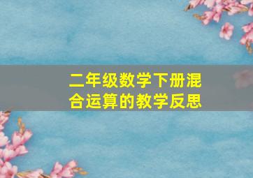 二年级数学下册混合运算的教学反思