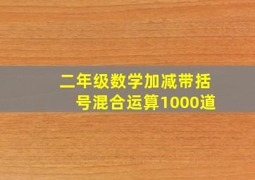 二年级数学加减带括号混合运算1000道