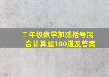 二年级数学加减括号混合计算题100道及答案