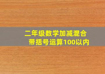 二年级数学加减混合带括号运算100以内