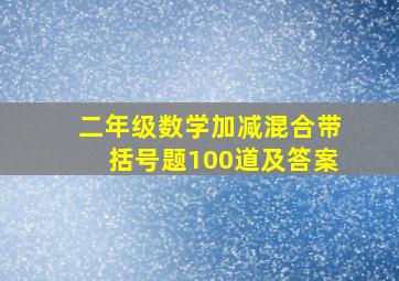 二年级数学加减混合带括号题100道及答案