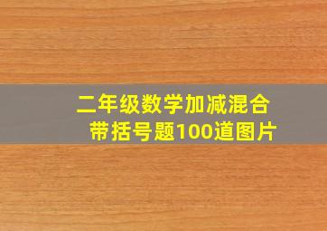 二年级数学加减混合带括号题100道图片