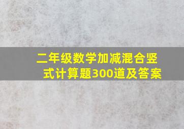 二年级数学加减混合竖式计算题300道及答案