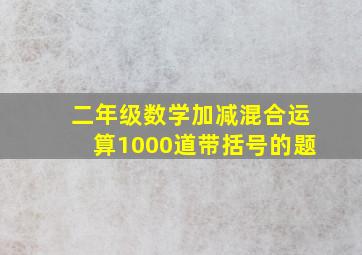 二年级数学加减混合运算1000道带括号的题