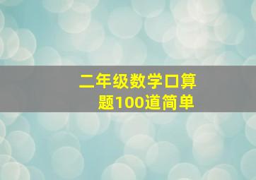 二年级数学口算题100道简单