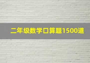 二年级数学口算题1500道