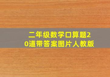 二年级数学口算题20道带答案图片人教版