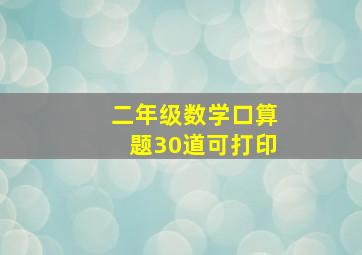 二年级数学口算题30道可打印