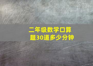 二年级数学口算题30道多少分钟