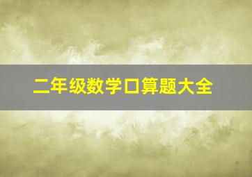 二年级数学口算题大全