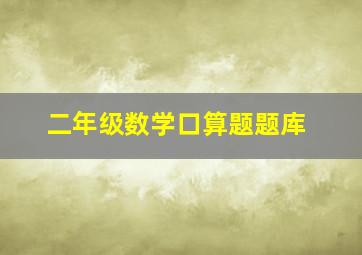 二年级数学口算题题库