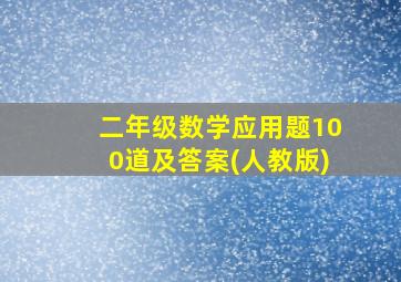 二年级数学应用题100道及答案(人教版)