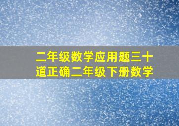 二年级数学应用题三十道正确二年级下册数学