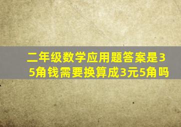 二年级数学应用题答案是35角钱需要换算成3元5角吗