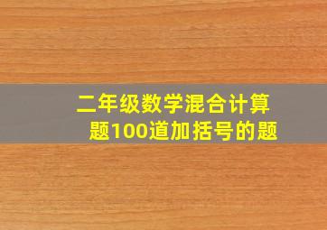 二年级数学混合计算题100道加括号的题