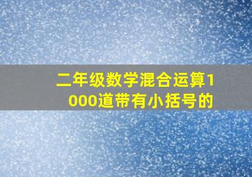 二年级数学混合运算1000道带有小括号的