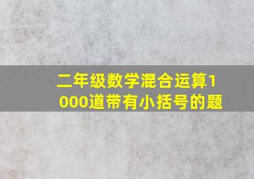 二年级数学混合运算1000道带有小括号的题