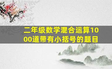 二年级数学混合运算1000道带有小括号的题目