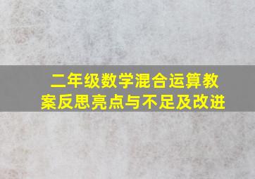 二年级数学混合运算教案反思亮点与不足及改进