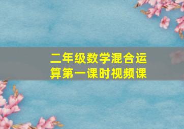 二年级数学混合运算第一课时视频课