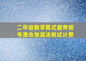 二年级数学算式题带括号混合加减法脱试计算