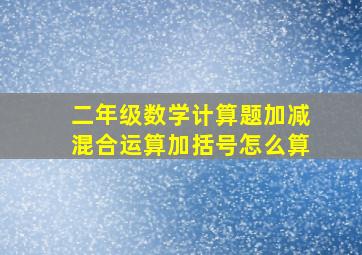 二年级数学计算题加减混合运算加括号怎么算