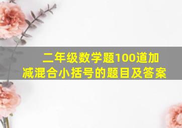 二年级数学题100道加减混合小括号的题目及答案