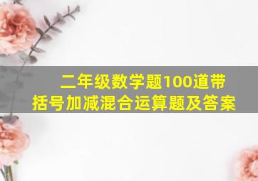 二年级数学题100道带括号加减混合运算题及答案