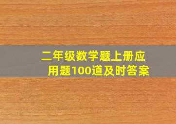 二年级数学题上册应用题100道及时答案