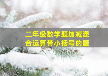 二年级数学题加减混合运算带小括号的题