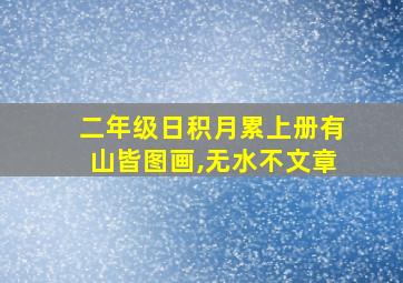 二年级日积月累上册有山皆图画,无水不文章