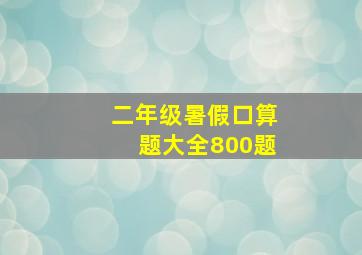 二年级暑假口算题大全800题