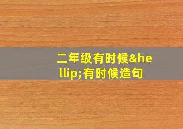 二年级有时候…有时候造句