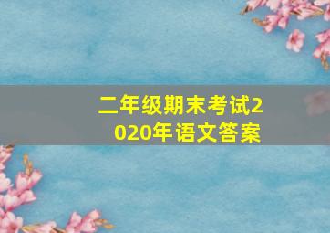 二年级期末考试2020年语文答案