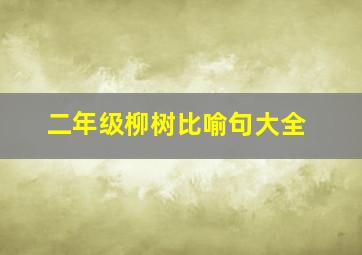 二年级柳树比喻句大全