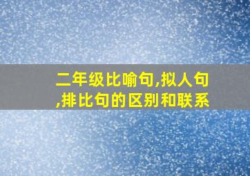 二年级比喻句,拟人句,排比句的区别和联系