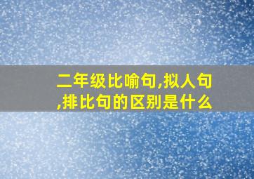 二年级比喻句,拟人句,排比句的区别是什么