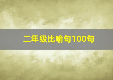 二年级比喻句100句