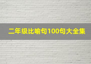 二年级比喻句100句大全集