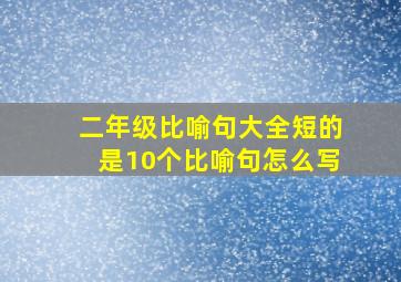 二年级比喻句大全短的是10个比喻句怎么写