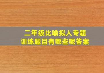 二年级比喻拟人专题训练题目有哪些呢答案