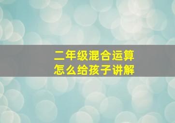 二年级混合运算怎么给孩子讲解