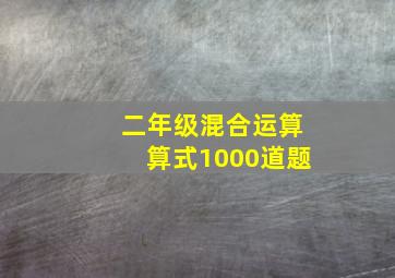 二年级混合运算算式1000道题