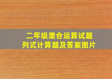 二年级混合运算试题列式计算题及答案图片